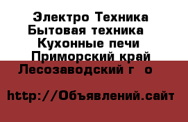 Электро-Техника Бытовая техника - Кухонные печи. Приморский край,Лесозаводский г. о. 